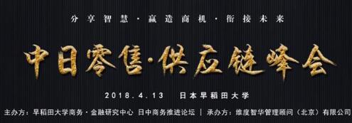 首届中日零售 供应链峰会 “分享智慧 赢造商机 衔接未来”